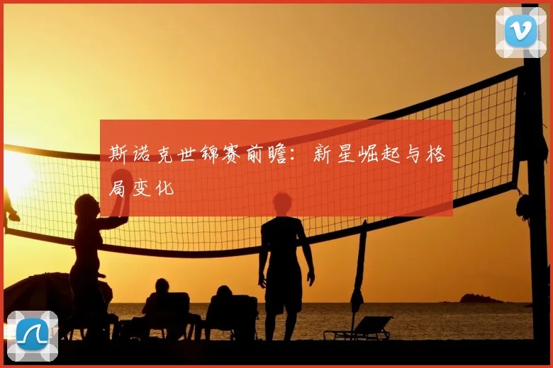 斯诺克世锦赛前瞻:新星崛起与格局变化
