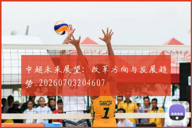中超未来展望:改革方向与发展趋势_20260703204607