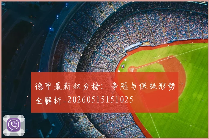 德甲最新积分榜：争冠与保级形势全解析_20260515151025