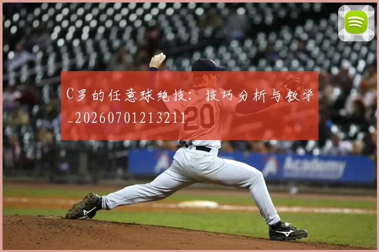 C罗的任意球绝技:技巧分析与教学_20260701213211