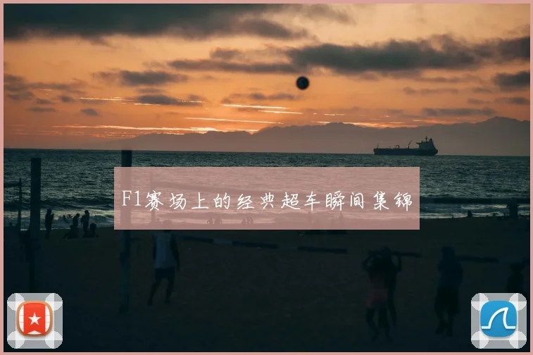 F1赛场上的经典超车瞬间集锦