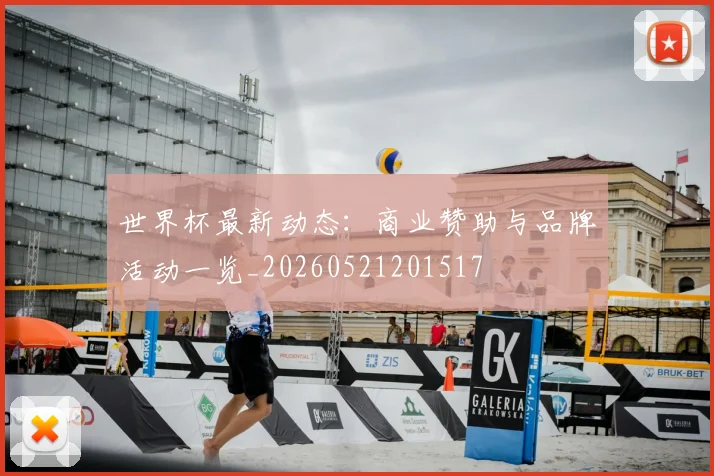 世界杯最新动态：商业赞助与品牌活动一览_20260521201517