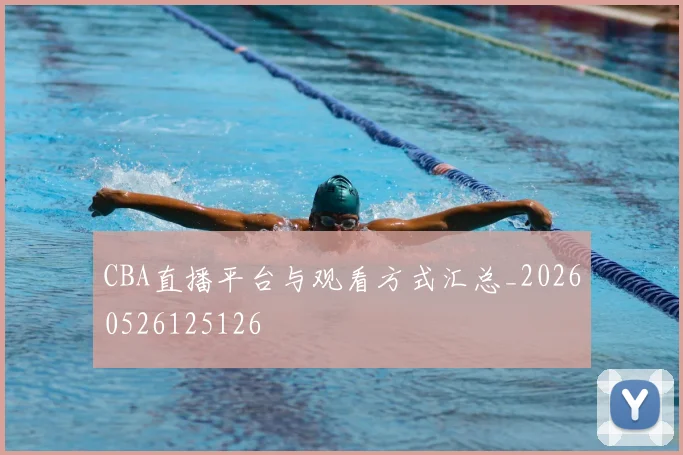 CBA直播平台与观看方式汇总_20260526125126