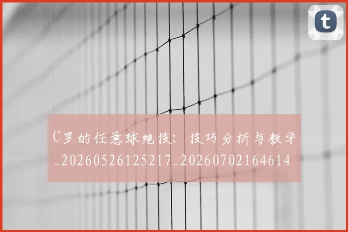 C罗的任意球绝技:技巧分析与教学_20260526125217_20260702164614