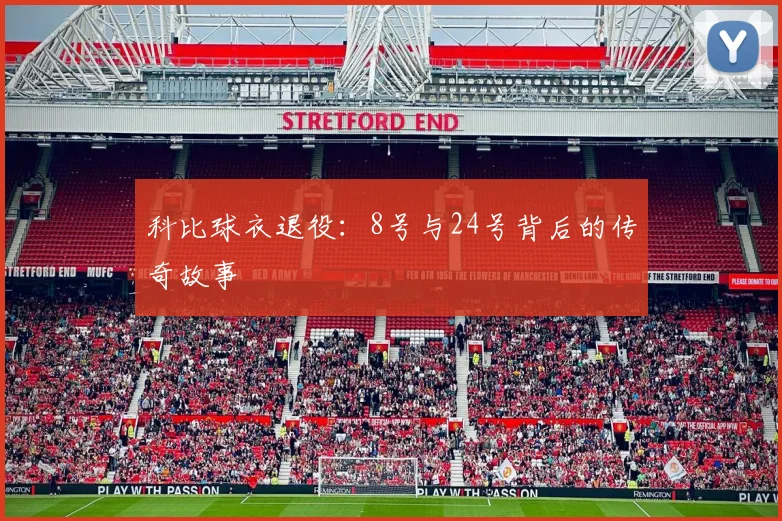 科比球衣退役:8号与24号背后的传奇故事