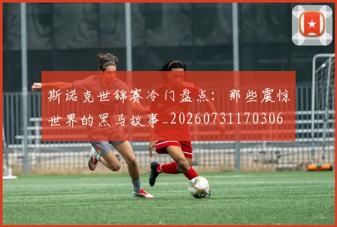 斯诺克世锦赛冷门盘点:那些震惊世界的黑马故事_20260731170306
