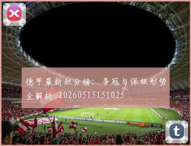 德甲最新积分榜:争冠与保级形势全解析_20260515151025