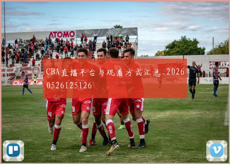 CBA直播平台与观看方式汇总_20260526125126