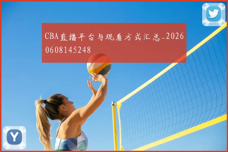 CBA直播平台与观看方式汇总_20260608145248