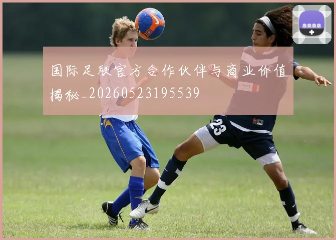 国际足联官方合作伙伴与商业价值揭秘_20260523195539