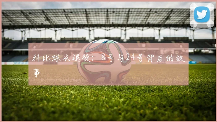 科比球衣退役:8号与24号背后的故事