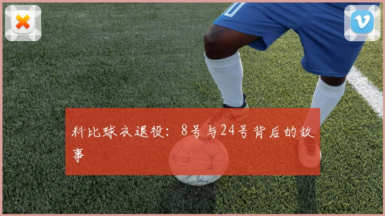 科比球衣退役：8号与24号背后的故事