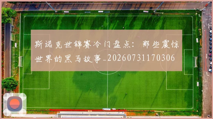 斯诺克世锦赛冷门盘点:那些震惊世界的黑马故事_20260731170306