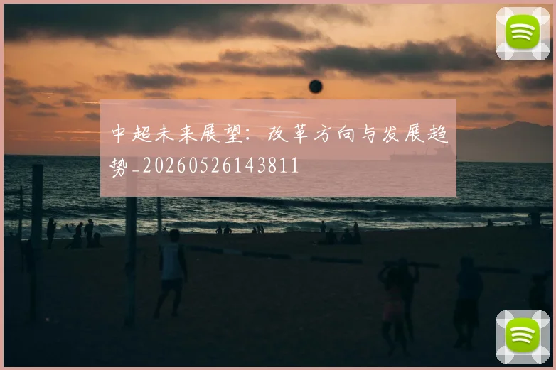 中超未来展望：改革方向与发展趋势_20260526143811