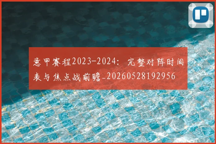 意甲赛程2023-2024：完整对阵时间表与焦点战前瞻_20260528192956