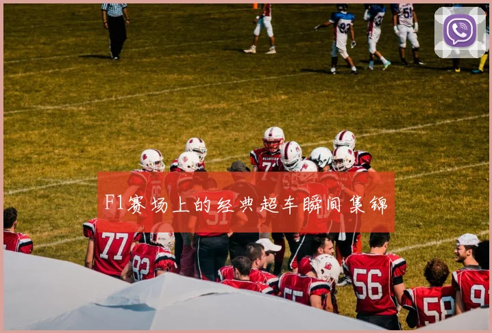 F1赛场上的经典超车瞬间集锦