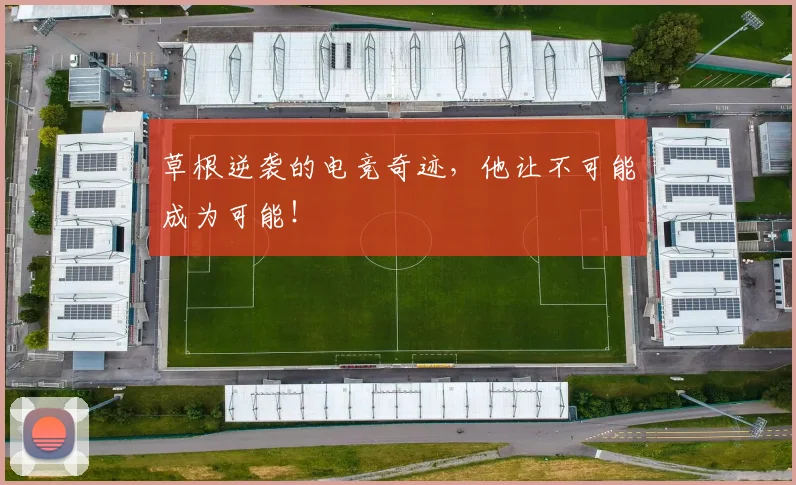 草根逆袭的电竞奇迹，他让不可能成为可能！