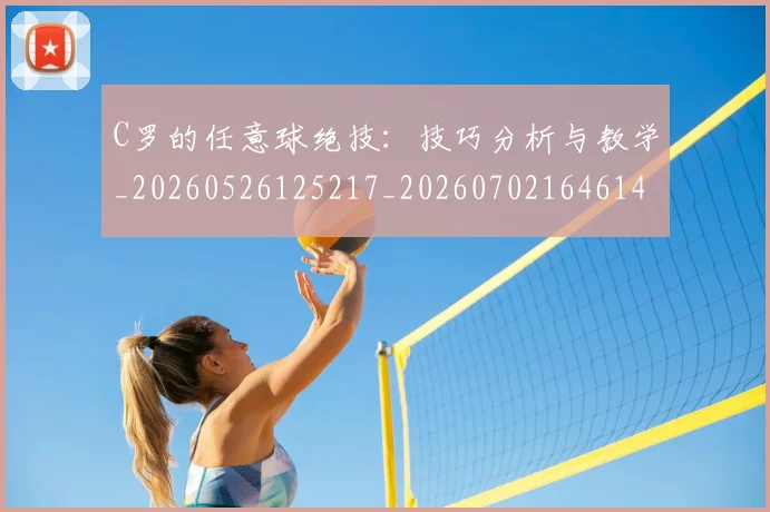 C罗的任意球绝技：技巧分析与教学_20260526125217_20260702164614