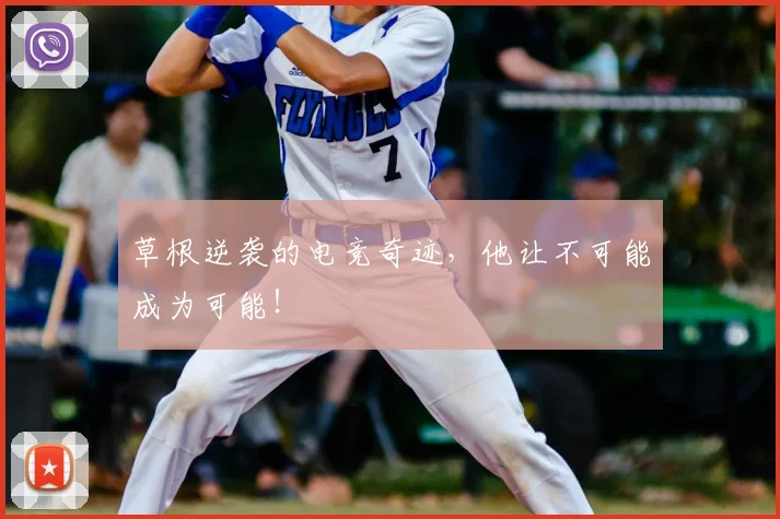 草根逆袭的电竞奇迹,他让不可能成为可能!