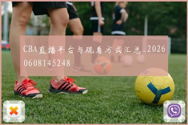 CBA直播平台与观看方式汇总_20260608145248