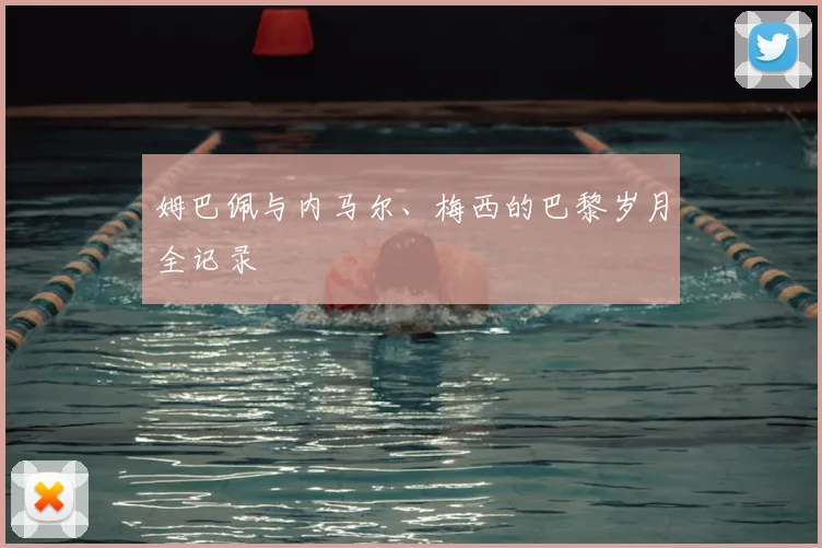 姆巴佩与内马尔、梅西的巴黎岁月全记录