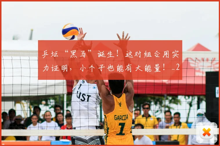 乒坛“黑马”诞生！这对组合用实力证明，小个子也能有大能量！_20260703205919