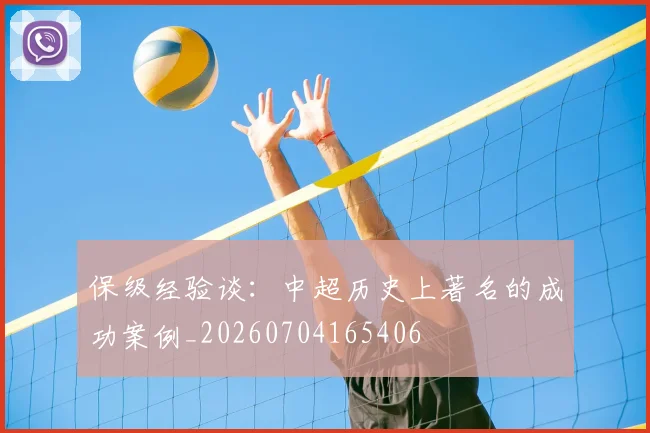 保级经验谈:中超历史上著名的成功案例_20260704165406