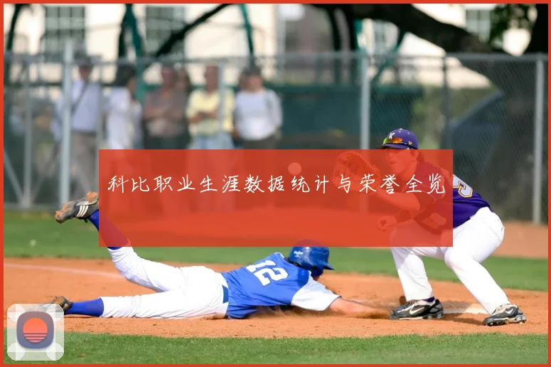 科比职业生涯数据统计与荣誉全览