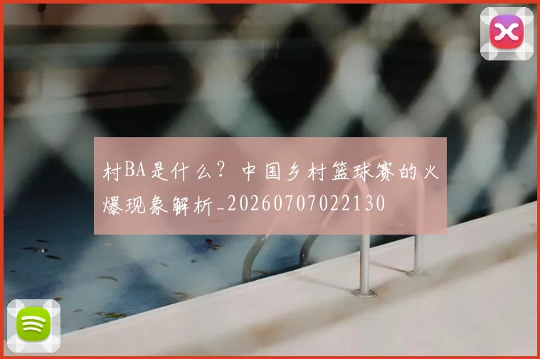 村BA是什么?中国乡村篮球赛的火爆现象解析_20260707022130